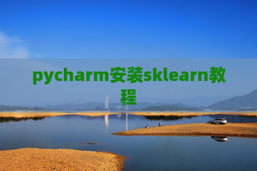 pycharm安装sklearn教程 pycharm安装sklearn教程