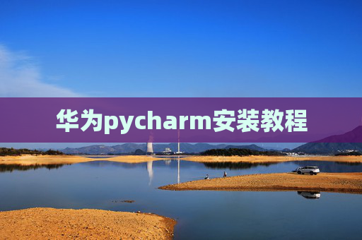 华为pycharm安装教程